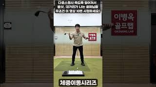 [옥스윙] 다운스윙시 죽도록 엎어쳐서 뽕샷, 대가리로 고생하는 골퍼님들! 무조건 열번 시청하세요~ #이병옥프로 #옥스윙