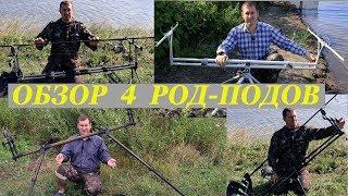 Overview of Four Rod Pods for Carp Fishing / Rod Pod