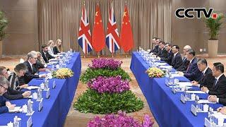 习近平：在世界变局中开辟中英关系新局 更好体现两国关系的时代价值和全球意义 | CCTV