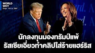 ‘รัสเซีย’ เอี่ยวคลิปปลอม ‘แฮร์ริส’ นักลงทุนมอง ‘ทรัมป์’ แพ้เลือกตั้งสหรัฐฯ | WORLD WHY | TODAY