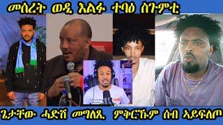 መሰረት ወዲ እልፉ ኣብነታዊ ተቀላሳይ።ፍቅርኹም ኣብ ሚድያ ኣይተውጽዎ።ጌታቸው መግለጺ