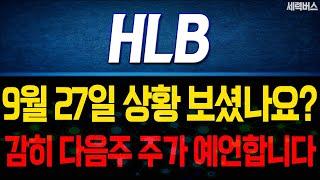 HLB 주가 전망. 다음주 주가를 감히 예언 해보겠습니다. 놓치면 후회할 역사적인 기회입니다. 이유가 이겁니다. 9월 27일 방송