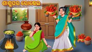 Sasughara Rosei || Odia gapa || Odia Moral stories || Odia Kahani || Gopo