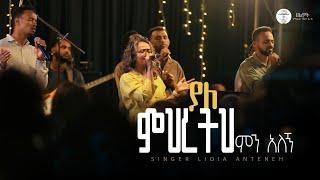 ያለምህረትህ ምን አለኝ | Singer Lidia Anteneh | Halwot E.U.C | Worship Night | #2025