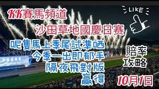 2024年10月1日沙田草地日賽(賠率攻略)