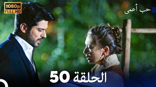 حب أعمى الحلقة 50 (Arabic Dubbed)
