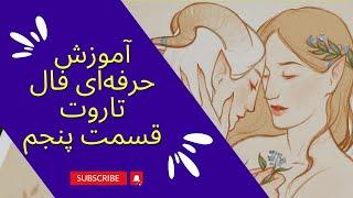 آموزش حرفه‌ای فال تاروت قسمت پنجم (5) | آموزش صفر تا صد تاروت