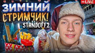 СТАНДОФФ 2 ЗИМНИЙ СТРИМ ▶STANDOFF 2 ▶ ОБНОВА 0.32.0 ▶ РАЗДАЧА ГОЛДЫ СТЕНДОФФ 2 ▶ГАРФИЛД #standoff2