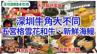 【深圳美食】 燒鰻魚、烤和牛‍️ 大眾點評豐富二人餐｜深圳灣美食｜牛角日本燒肉｜寶能太古城