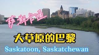 萨斯卡通 Saskatoon 半日游攻略 萨省最大城市 Paris of the Prairies | 横贯加拿大自驾 D6