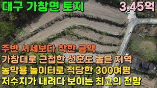 GS-142 [대구 가창 토지] 가창 대로에서 가까운 선호도 높은 곳에 위치한 저수지 뷰가 멋진 가창 텃밭, 가창 땅