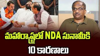 మహారాష్ట్రలో NDA సునామీకి 10 కారణాలు||10 Reasons for NDA Tsunami in Maharashtra ||