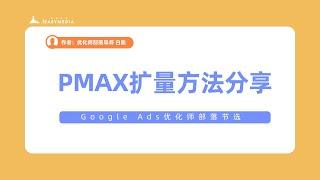 【优化师部落节选】Pmax扩量方法分享（1）