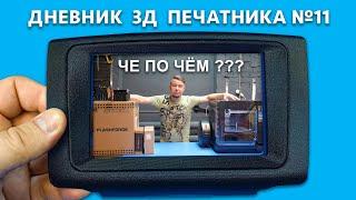  СКОЛЬКО СТОИТ 3D печать и 3D сканирование?  3D ПЕЧАТЬ на ЗАКАЗ | Дневник 3Д печатника №11 #3d