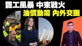 罷工風暴疊加中東戰火，哈里斯如何應對油價動蕩的內外交困？副總統辯論誰贏了？看民調和博彩市場怎麼說；哈里斯在經濟領域民調信賴度超川普？20241002