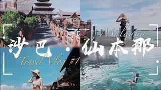 Travel Vlog | Semporna 马来西亚-沙巴州-仙本那-马布岛