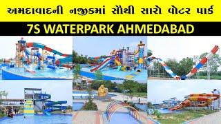 7s Water Park|Best Water Park Near Ahmedabad|Timeing & Tickit price for 2023