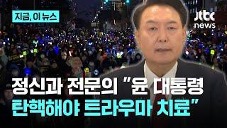 정신과 전문의 510명 "계엄, 내란 사태로 전국민 트라우마…탄핵만이 치료법"｜지금 이 뉴스