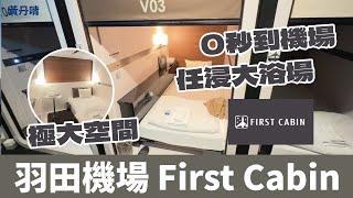 【機場內有平價酒店！大浴場任浸！】頭等艙旅館 First Cabin｜羽田機場 Haneda International Airport HND｜日本 東京｜黃丹晴 Lemon