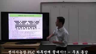 전기기능장 PLC 하루만에 끝내기!! - 4/7