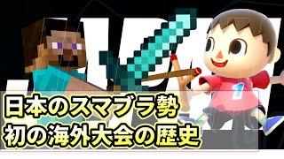 【スマブラSP】一番輝かしい海外デビューを果たした日本のスマブラーは誰？【翻訳】