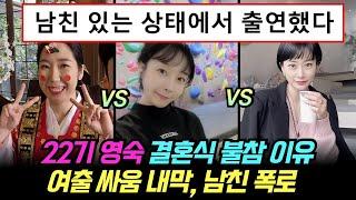 나는솔로 22기 영숙 결혼식 불참 이유. 여자출연자 싸움 내막, 남친 폭로