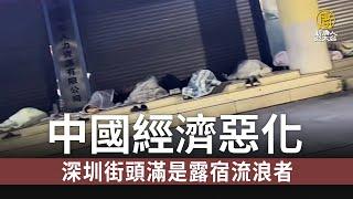 中國經濟惡化 深圳街頭滿是露宿流浪者