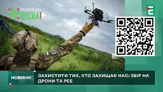 НА ДРОНИ для розвідкиЗБІР: захистити тих, хто захищає нас