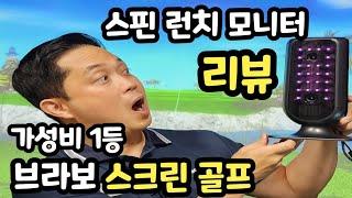 가성비 1등 | 브라보 스크린골프 | 스핀 런치 모니터 리뷰 | Brabo! 우수한 성능에 놀랐어요