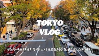 코로나 이후 첫 해외여행 | TOKYO - 2 - | 신주쿠교엔 아침산책 | 오모테산도 | 미도리스시 | 긴자에서 스키야키