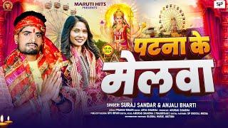 #Video | पटना के मेलवा | #Suraj Sandar | Patna Ke Melwa | #Sweta Sargam | New Viral Bhakti Song 2024