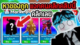 ผมหาของที่ถูกที่สุดในตลาด.!?แจกคนที่คลิกคลิปนี้ทั้งหมด.!! | Roblox Toilet Tower Defense