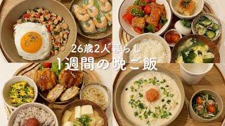 【1週間献立】30分で作れる！時短なのに絶品おうちご飯 | 料理動画 | 二人暮らし晩ご飯