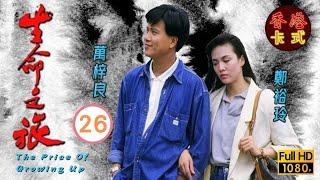 永遠懷念周海媚 | 生命之旅 26/59 | 萬梓良、吳鎮宇、周海媚 | 粵語中字 | TVB 1987