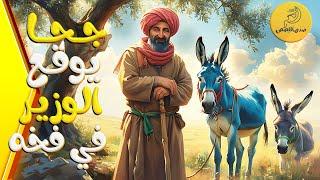 قصة جحا يوقع الوزير في فخّه - من يضحك أخيرًا؟ جحا يهزم الوزير الجائر