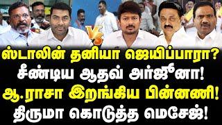 ஸ்டாலினை சீண்டிய ஆதவ் அர்ஜூனா! VCK Thiruma மெசேஜ்! A Raja வார்னிங்!  Aadhav Arjuna | Udhayanidhi DMK