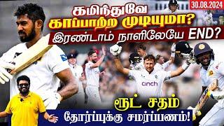 SL vs ENG 2nd Test கமிந்துவே காப்பாற்ற முடியுமா? இரண்டாம் நாளிலேயே end ? ARV Loshan Sports Aug 29