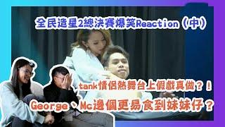 【全民造星2總決賽爆笑Reaction（中集）】| George同Mc邊個更容易食到妹妹仔？| 造星大討論