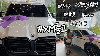 BMW 끝판왕 XM 출고브이로그 인데 무려 6천만원 할인을 곁들인.. 2억2천에서 1억6천 된 비법대공개 / 차출고브이로그