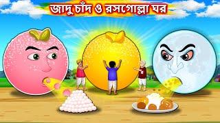 জাদু চাঁদ ও রসগোল্লা ঘর - Jadur Rasgulla | Bangla cartoon | Bengali moral Stories | Rupkothar Golpo