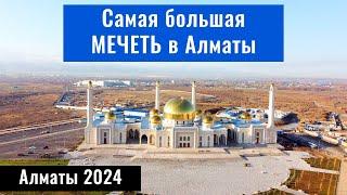 Строительство САМОЙ большой Мечети в Алматы, Казахстан, 2024 год.