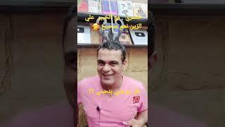 هَل زوجتي بِتحبني ؟؟  . حَصري مع الخبير والروحاني  علي الزين  #shirts