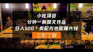 【完整教程】小吃项目-一分钟一条图文作品-日入500＋卖配方赚大钱（附配方资料+软件）| 老高项目网