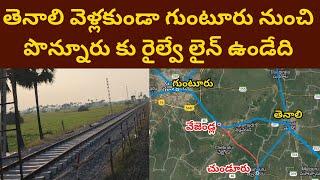 Guntur to Ponnur Railway Line without going to Tenali || Abandoned railway line || గుంటూరు తెనాలి