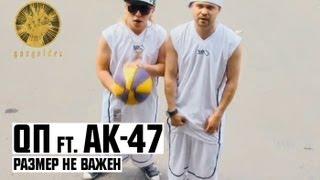 QП ft. АК-47 - Размер Не Важен