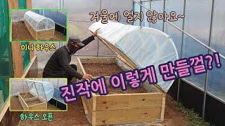 진작에 이렇게 만들껄.  난방없이 겨울에 얼지않는 하우스.  Mini plastic house that does not freeze in winter