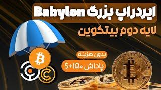 ایردراپ با ارزش babylon / بدون هزینه