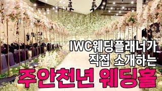 IWC 인천웨딩플래너가 직접 소개하는 주안웨딩홀 '주안천년 웨딩홀'