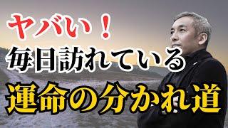 【注意！】日常に潜む運命の分かれ目　波動チャンネル