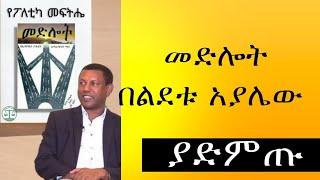 መድሎት በልደቱ አያሌው ሙሉ መፅሀፍ Medelot Full Audio book